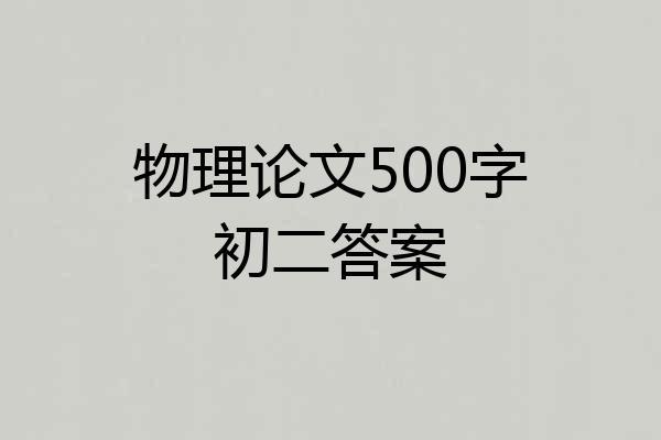 物理论文500字初二答案