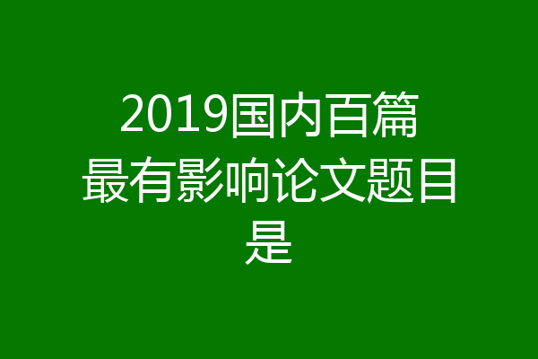 2019国内百篇最有影响论文题目是