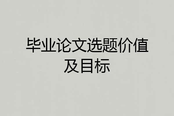毕业论文选题价值及目标