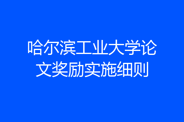 哈尔滨工业大学论文奖励实施细则