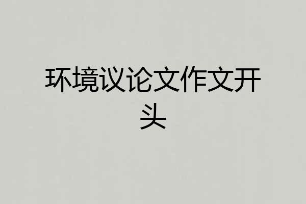 环境议论文作文开头