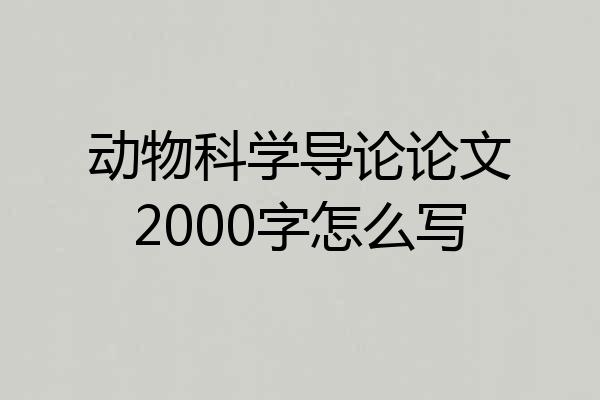 动物科学导论论文2000字怎么写