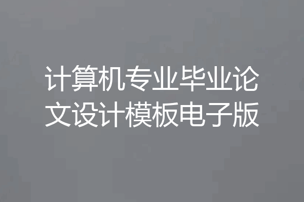 计算机专业毕业论文设计模板电子版