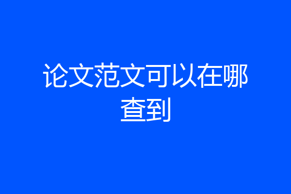 论文范文可以在哪查到