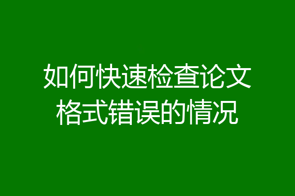 如何快速检查论文格式错误的情况