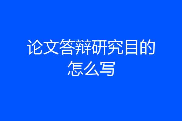 论文答辩研究目的怎么写