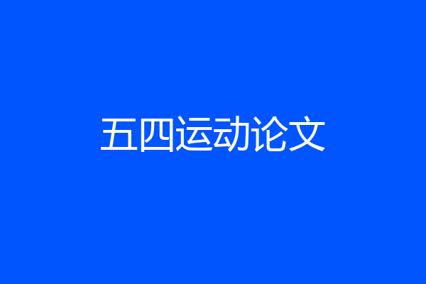 五四运动论文