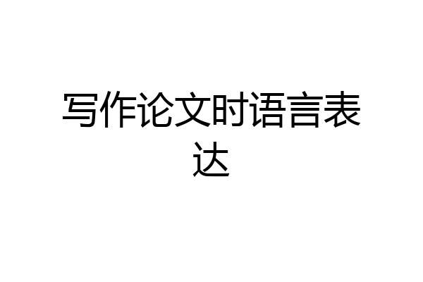 写作论文时语言表达
