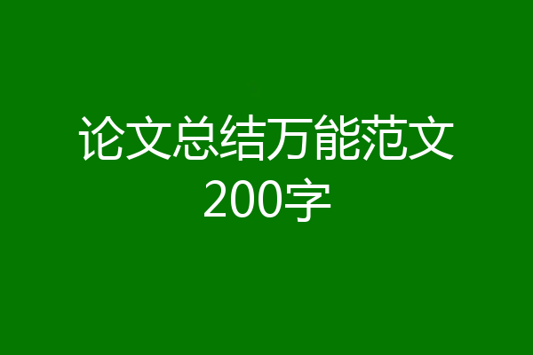 论文总结万能范文200字
