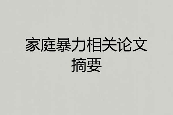 家庭暴力相关论文摘要