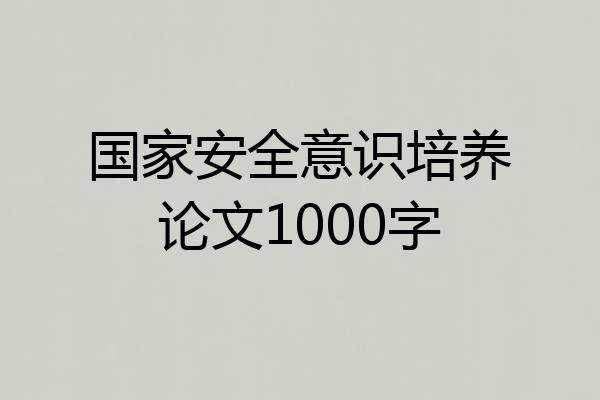 国家安全意识培养论文1000字