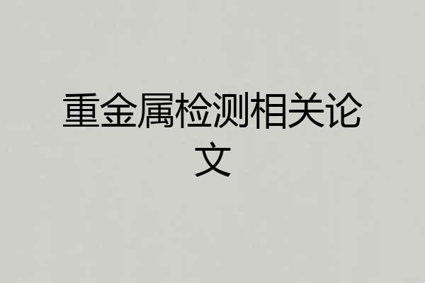 重金属检测相关论文