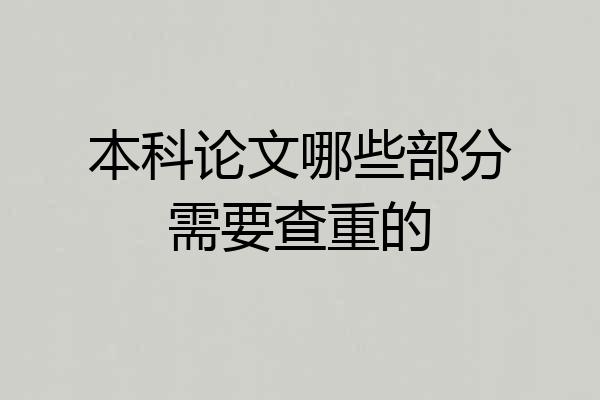 本科论文哪些部分需要查重的
