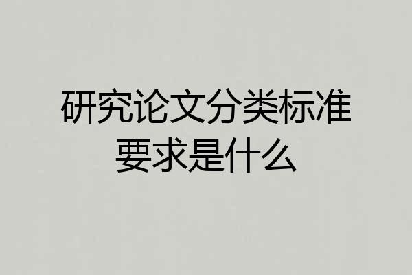 研究论文分类标准要求是什么