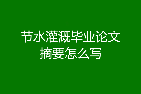 节水灌溉毕业论文摘要怎么写