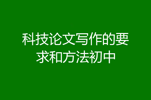 科技论文写作的要求和方法初中