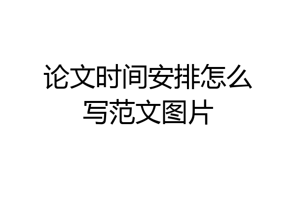 论文时间安排怎么写范文图片