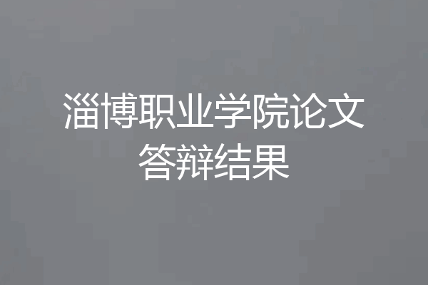 淄博职业学院论文答辩结果