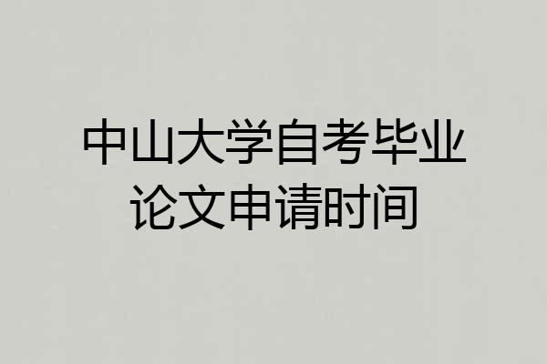 中山大学自考毕业论文申请时间