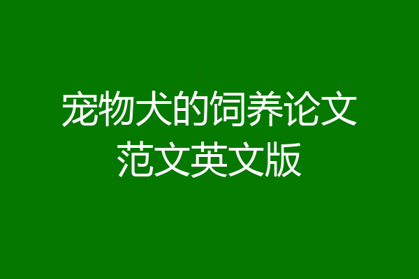 宠物犬的饲养论文范文英文版