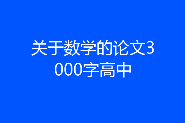 关于数学的论文3000字高中