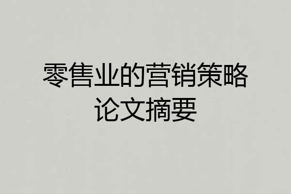 零售业的营销策略论文摘要