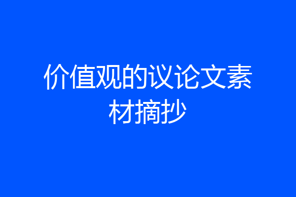 价值观的议论文素材摘抄