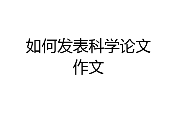 如何发表科学论文作文