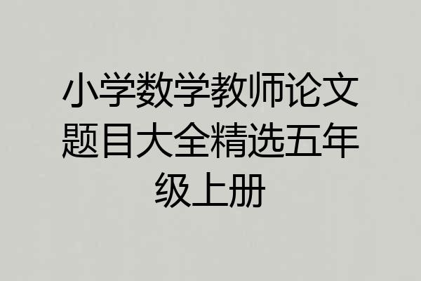 小学数学教师论文题目大全精选五年级上册