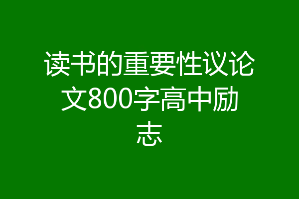读书的重要性议论文800字高中励志