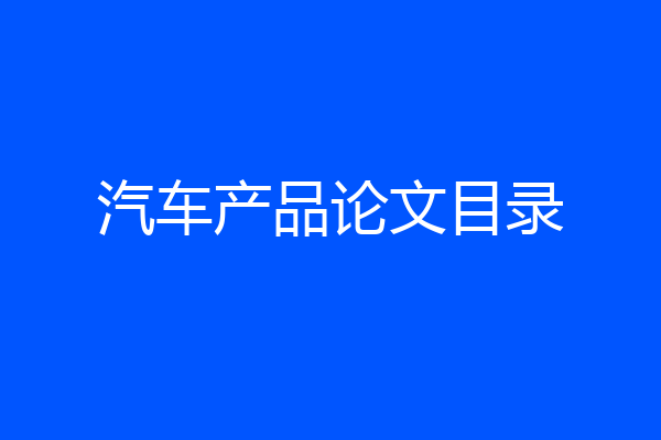 汽车产品论文目录