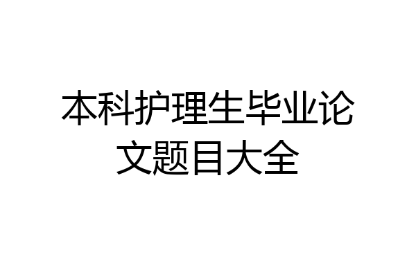 本科护理生毕业论文题目大全