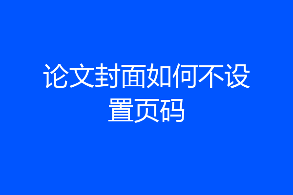 论文封面如何不设置页码