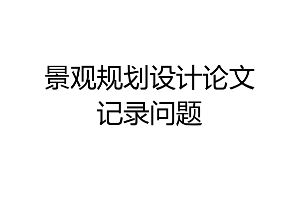 景观规划设计论文记录问题