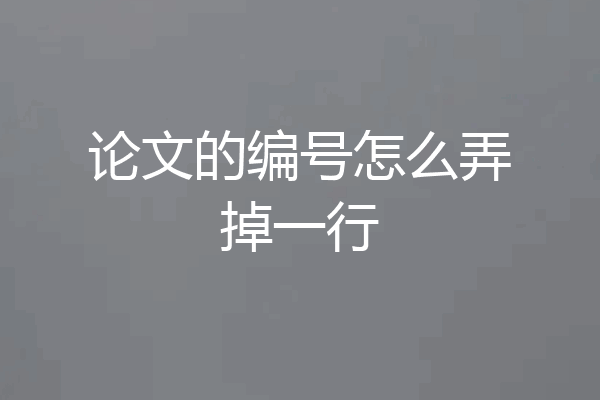 论文的编号怎么弄掉一行