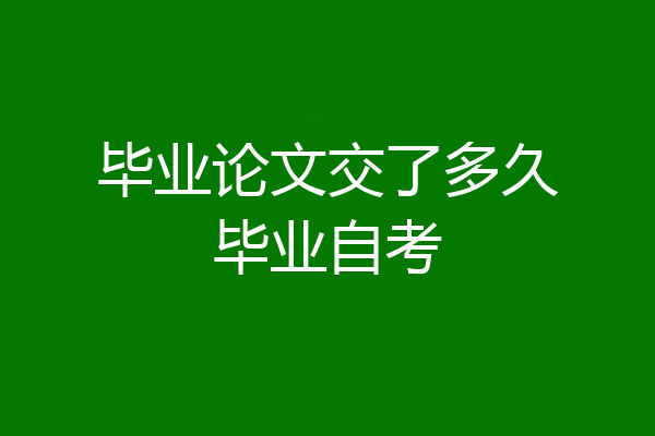 毕业论文交了多久毕业自考