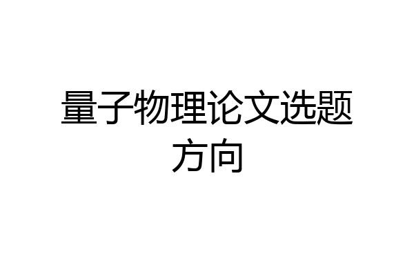 量子物理论文选题方向