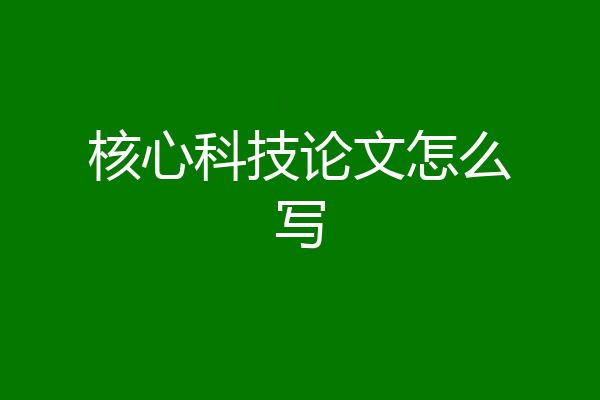 核心科技论文怎么写