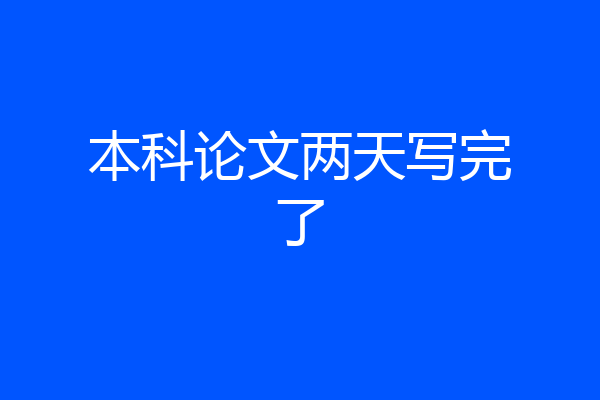 本科论文两天写完了