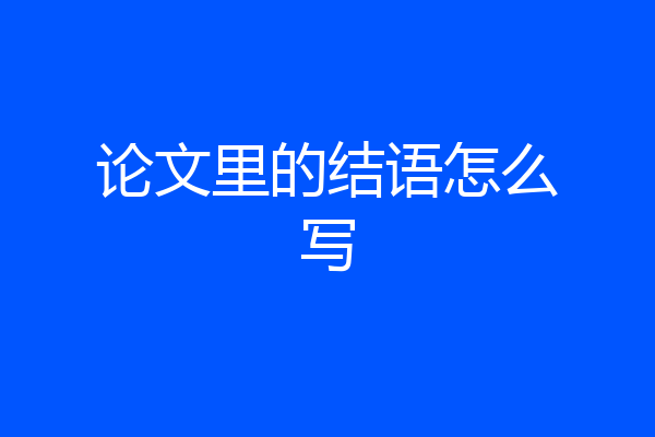 论文里的结语怎么写
