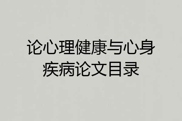 论心理健康与心身疾病论文目录