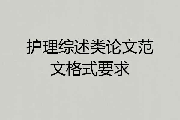 护理综述类论文范文格式要求