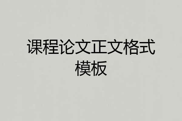 课程论文正文格式模板