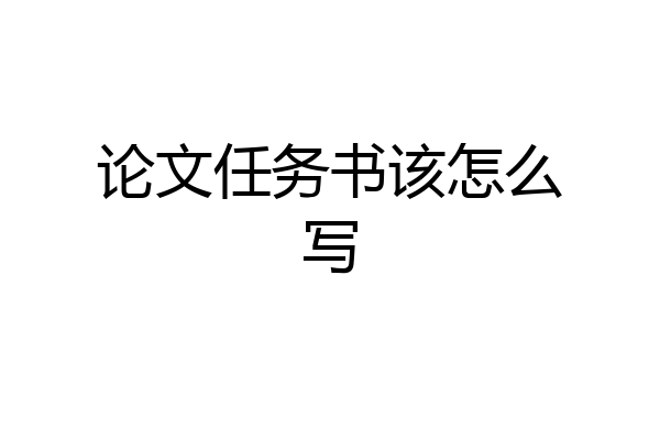 论文任务书该怎么写