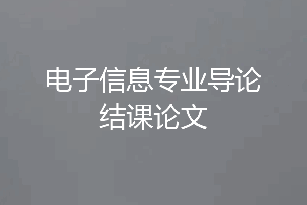 电子信息专业导论结课论文