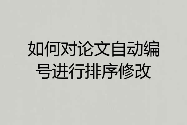 如何对论文自动编号进行排序修改