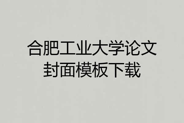 合肥工业大学论文封面模板下载