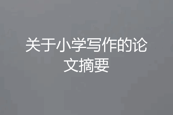 关于小学写作的论文摘要