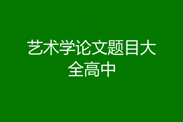 艺术学论文题目大全高中