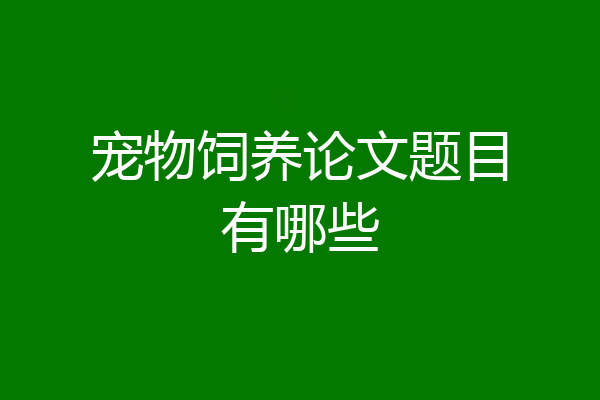 宠物饲养论文题目有哪些